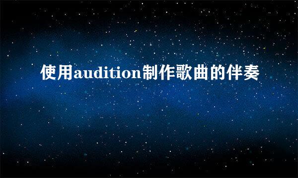 使用audition制作歌曲的伴奏