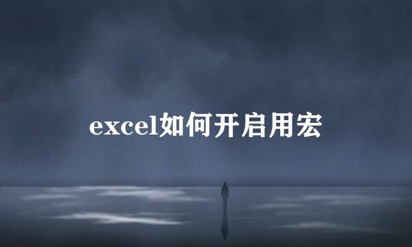 excel如何开启用宏