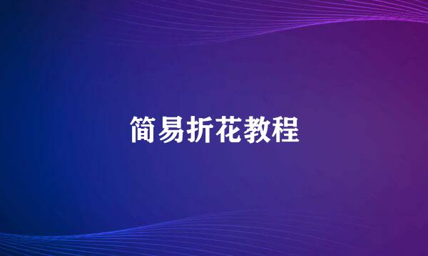 简易折花教程
