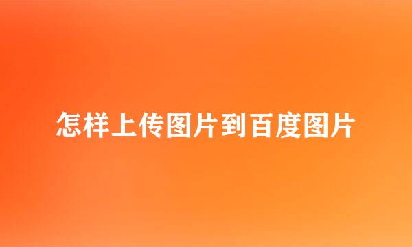 怎样上传图片到百度图片