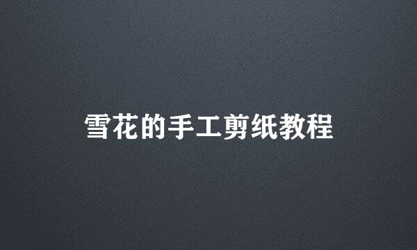 雪花的手工剪纸教程