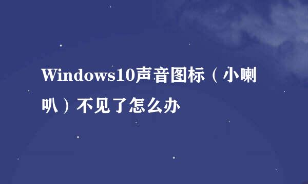 Windows10声音图标（小喇叭）不见了怎么办
