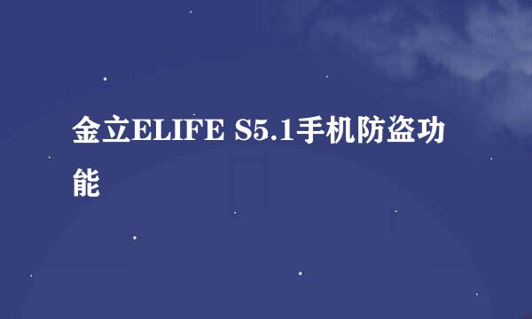 金立ELIFE S5.1手机防盗功能