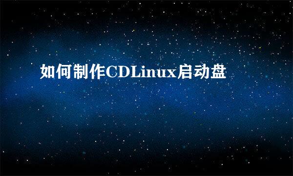 如何制作CDLinux启动盘