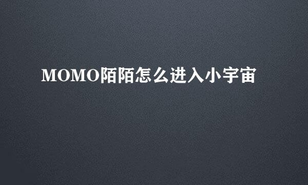 MOMO陌陌怎么进入小宇宙