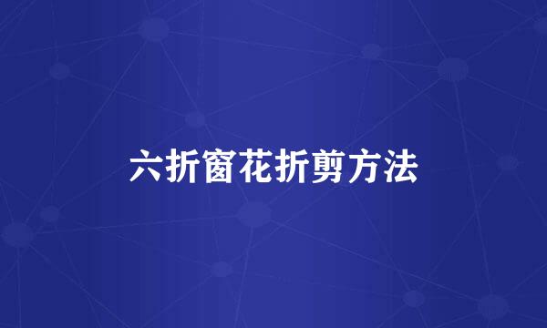 六折窗花折剪方法