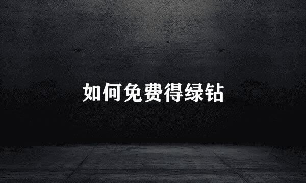 如何免费得绿钻