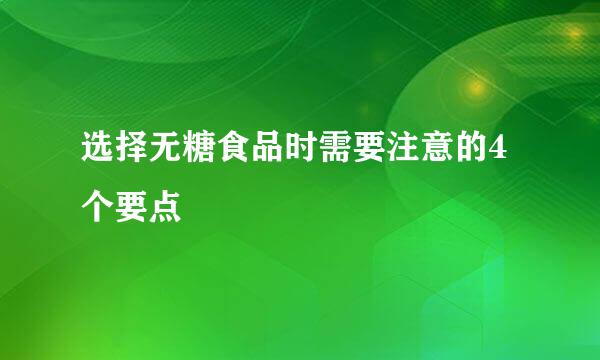 选择无糖食品时需要注意的4个要点