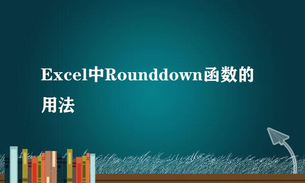 Excel中Rounddown函数的用法