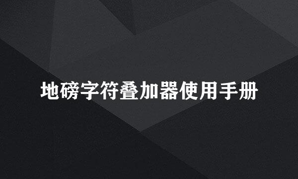 地磅字符叠加器使用手册