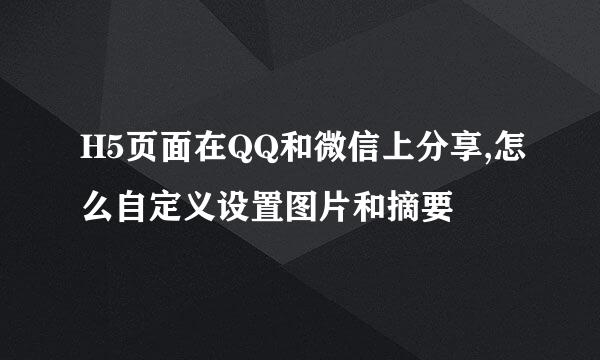 H5页面在QQ和微信上分享,怎么自定义设置图片和摘要