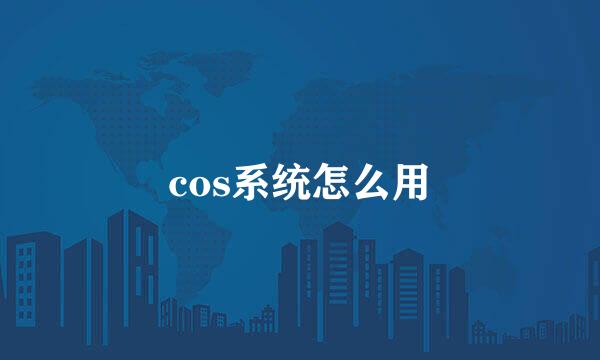 cos系统怎么用