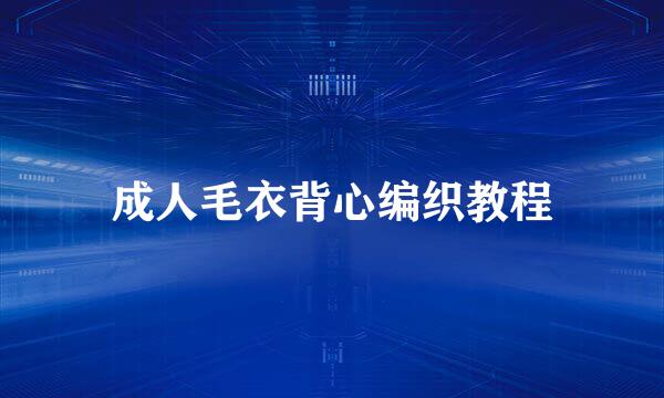 成人毛衣背心编织教程