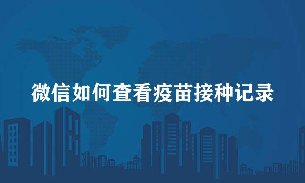 微信如何查看疫苗接种记录