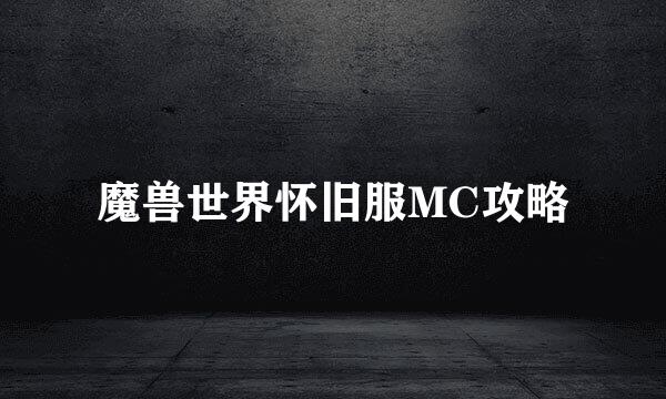 魔兽世界怀旧服MC攻略