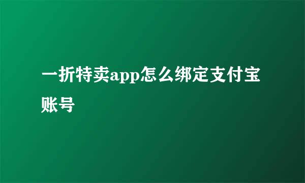 一折特卖app怎么绑定支付宝账号