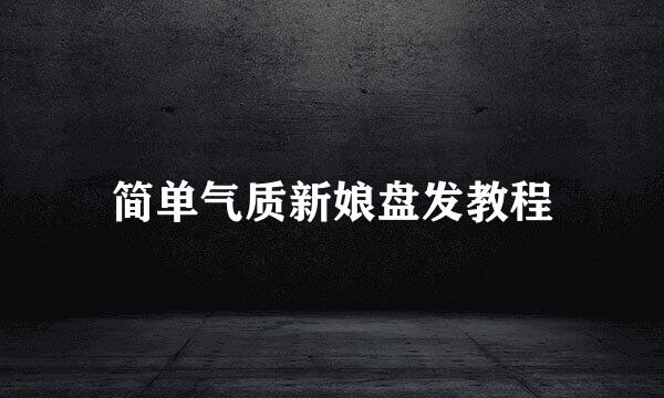 简单气质新娘盘发教程