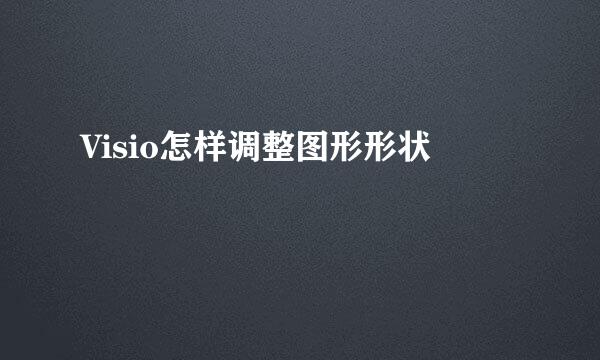 Visio怎样调整图形形状