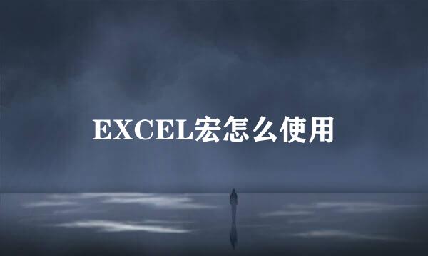 EXCEL宏怎么使用