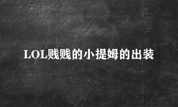 LOL贱贱的小提姆的出装