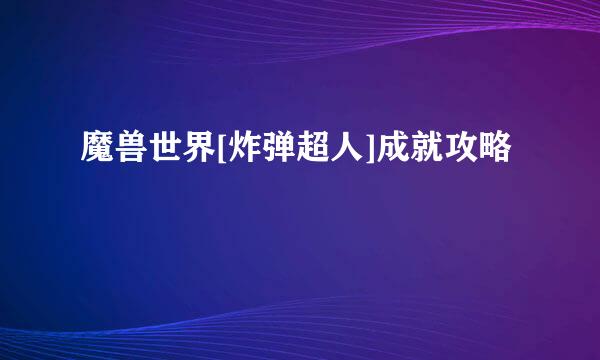 魔兽世界[炸弹超人]成就攻略