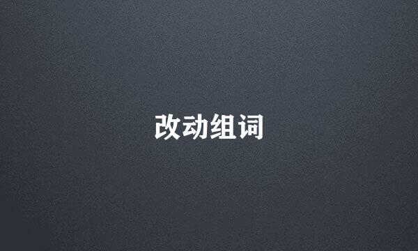 改动组词
