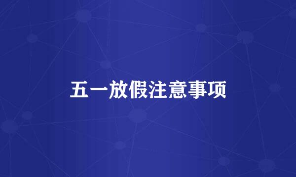 五一放假注意事项