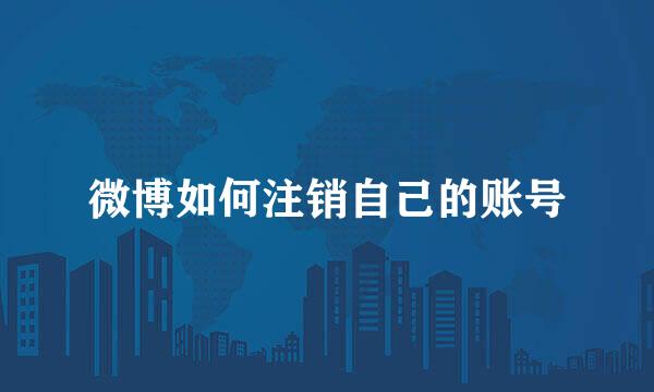 微博如何注销自己的账号