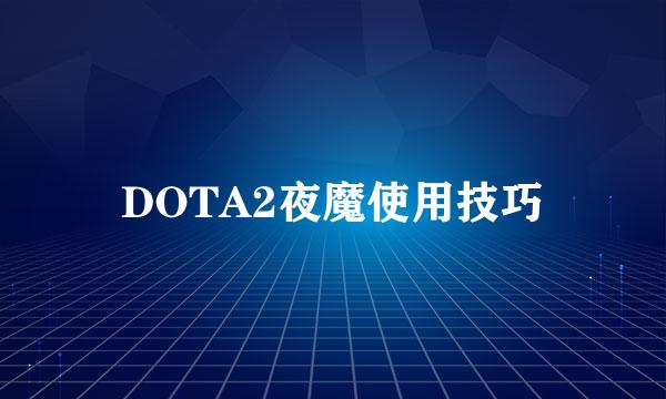 DOTA2夜魔使用技巧