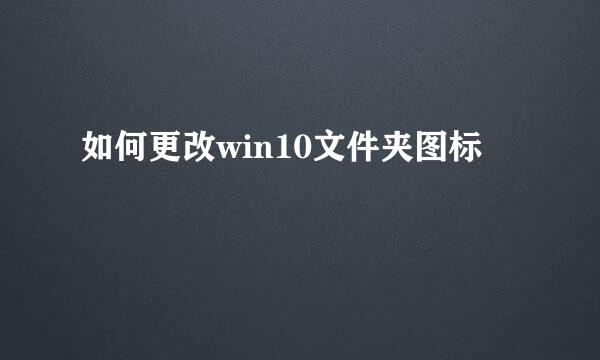 如何更改win10文件夹图标