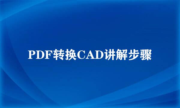 PDF转换CAD讲解步骤