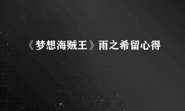 《梦想海贼王》雨之希留心得