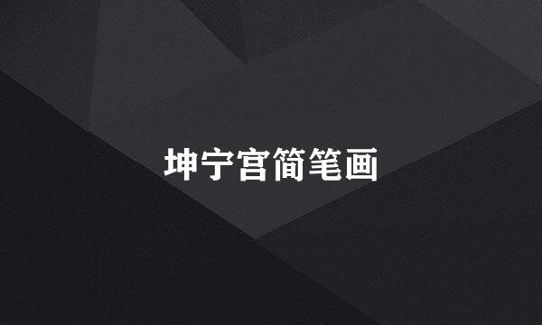 坤宁宫简笔画
