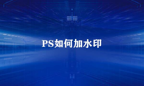 PS如何加水印