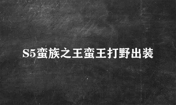 S5蛮族之王蛮王打野出装