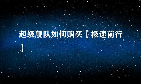 超级舰队如何购买【极速前行】