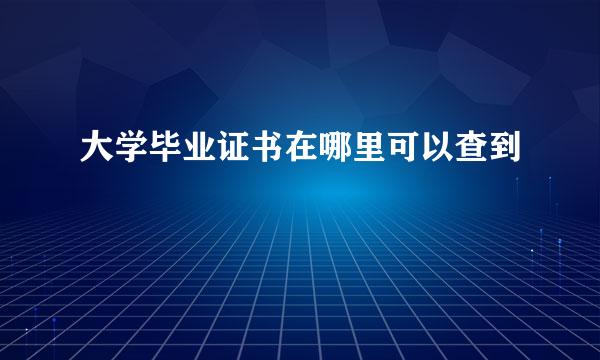 大学毕业证书在哪里可以查到