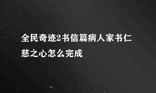 全民奇迹2书信篇病人家书仁慈之心怎么完成
