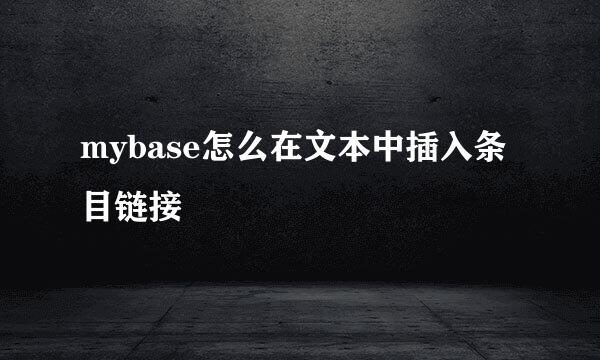 mybase怎么在文本中插入条目链接
