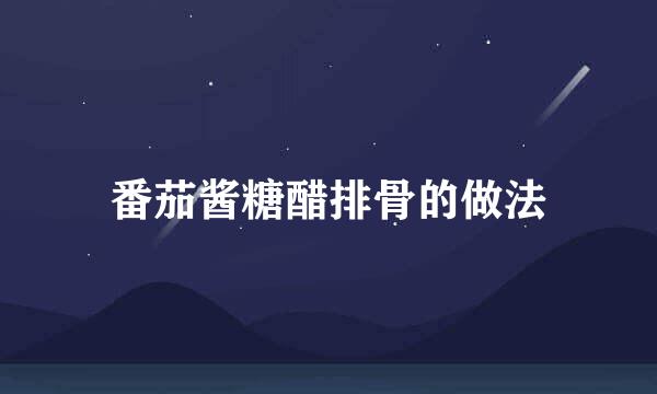 番茄酱糖醋排骨的做法