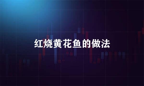 红烧黄花鱼的做法