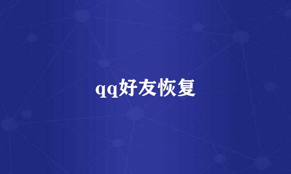 qq好友恢复