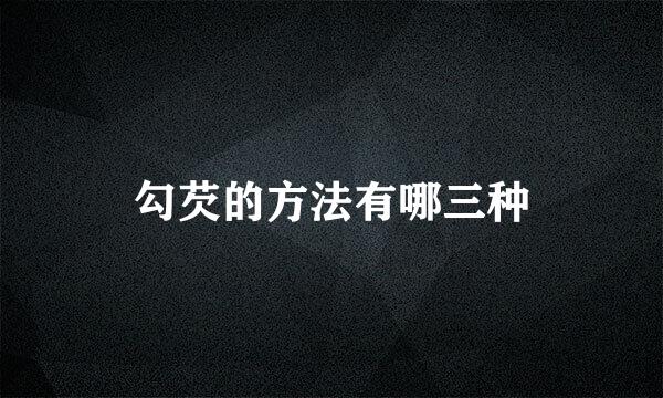 勾芡的方法有哪三种