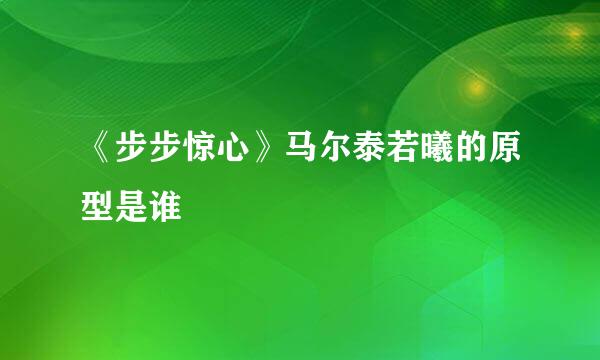 《步步惊心》马尔泰若曦的原型是谁