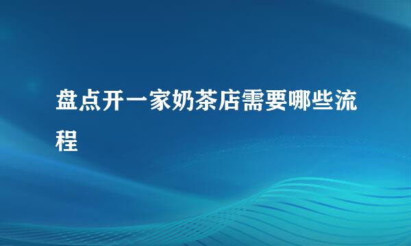 盘点开一家奶茶店需要哪些流程