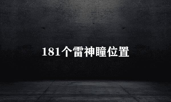 181个雷神瞳位置