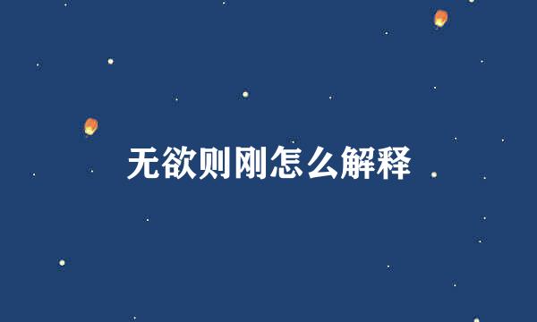 无欲则刚怎么解释