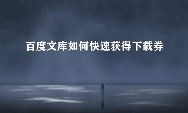 百度文库如何快速获得下载券