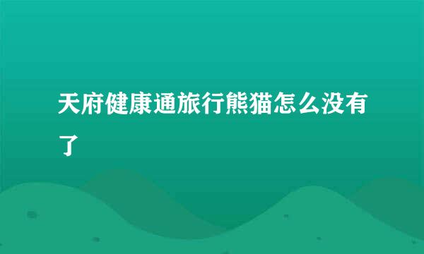 天府健康通旅行熊猫怎么没有了