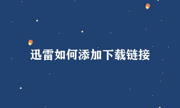 迅雷如何添加下载链接